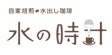 水の時計 自家焙煎・水出し珈琲店 カフェ